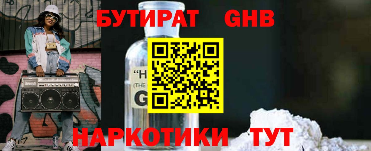 Бутират GHB Калач-на-Дону