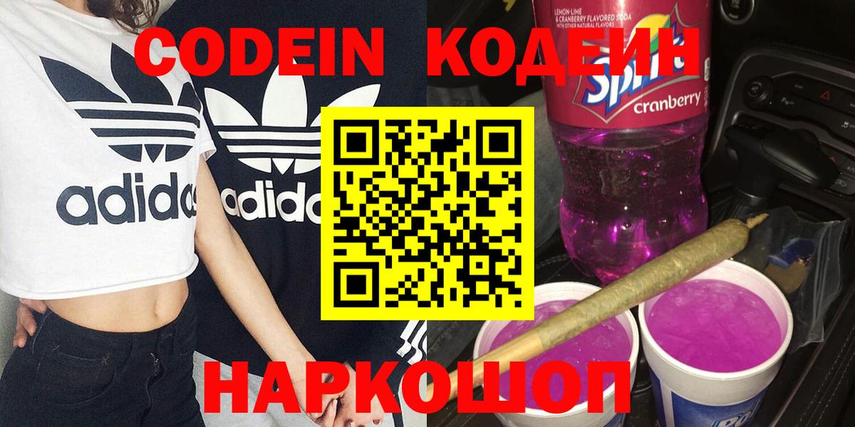 Codein Purple Drank Калач-на-Дону